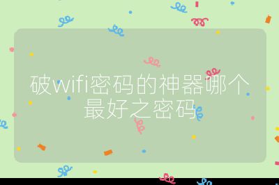 破wifi密碼的神器哪個(gè)最好之密碼