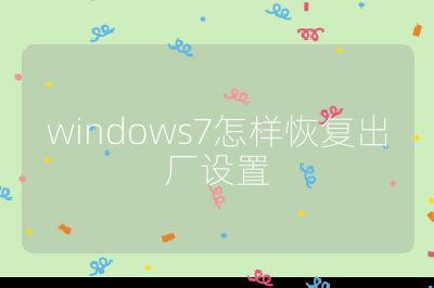 windows7怎樣恢復(fù)出廠設(shè)置