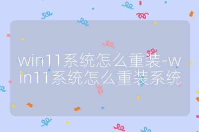 win11系統怎么重裝-win11系統怎么重裝系統