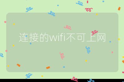 連接的wifi不可上網(wǎng)