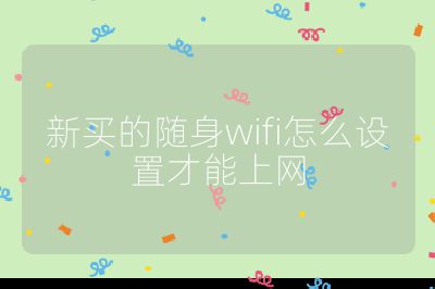 新買的隨身wifi怎么設置才能上網