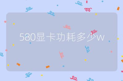 580顯卡功耗多少w