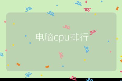 電腦cpu排行