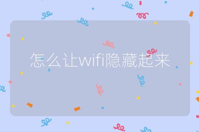 怎么讓wifi隱藏起來