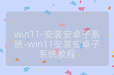 win11-安裝安卓子系統-win11安裝安卓子系統教程