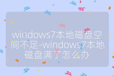 windows7本地磁盤空間不足-windows7本地磁盤滿了怎么辦