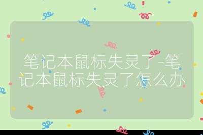 筆記本鼠標失靈了-筆記本鼠標失靈了怎么辦