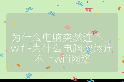為什么電腦突然連不上wifi-為什么電腦突然連不上wifi網(wǎng)絡(luò)