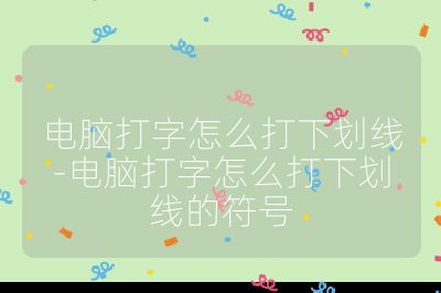 電腦打字怎么打下劃線-電腦打字怎么打下劃線的符號