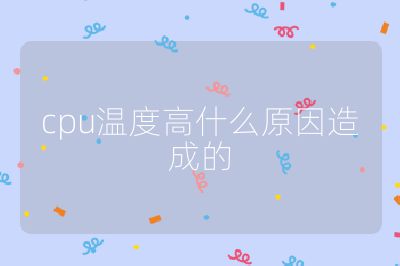 cpu溫度高什么原因造成的