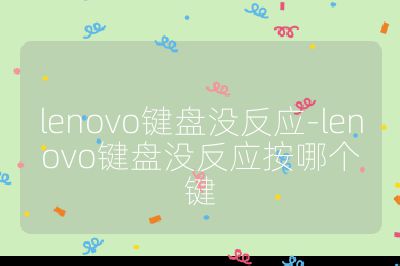 lenovo鍵盤沒反應-lenovo鍵盤沒反應按哪個鍵
