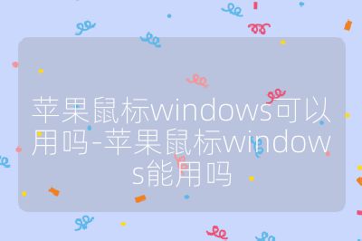 蘋果鼠標(biāo)windows可以用嗎-蘋果鼠標(biāo)windows能用嗎