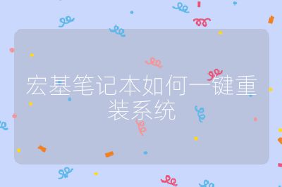 宏基筆記本如何一鍵重裝系統(tǒng)