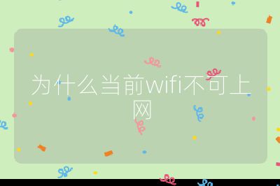 為什么當前wifi不可上網