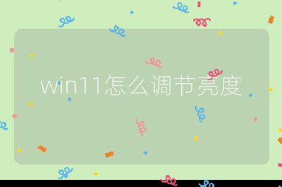 win11怎么調節亮度