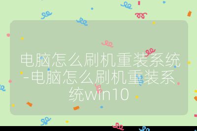 電腦怎么刷機重裝系統-電腦怎么刷機重裝系統win10