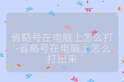 省略號在電腦上怎么打-省略號在電腦上怎么打出來