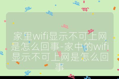 家里wifi顯示不可上網是怎么回事-家中的wifi顯示不可上網是怎么回事