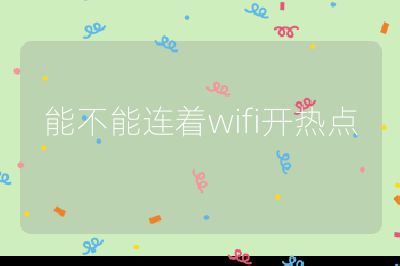 能不能連著wifi開熱點