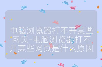 電腦瀏覽器打不開某些網(wǎng)頁-電腦瀏覽器打不開某些網(wǎng)頁是什么原因