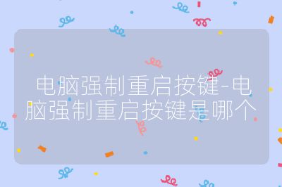 電腦強(qiáng)制重啟按鍵-電腦強(qiáng)制重啟按鍵是哪個(gè)