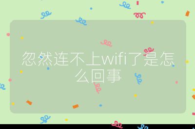 忽然連不上wifi了是怎么回事