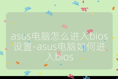 asus電腦怎么進入bios設置-asus電腦如何進入bios