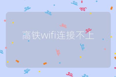 高鐵wifi連接不上