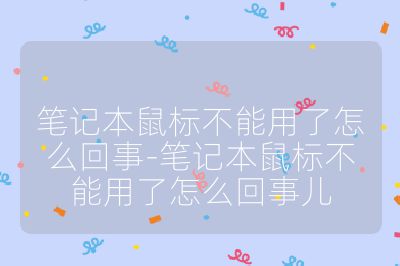筆記本鼠標(biāo)不能用了怎么回事-筆記本鼠標(biāo)不能用了怎么回事兒