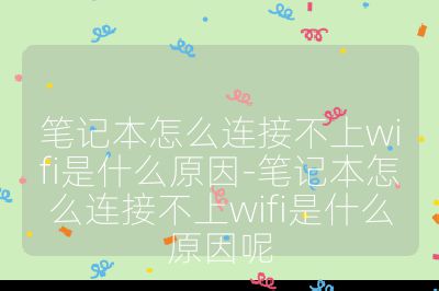 筆記本怎么連接不上wifi是什么原因-筆記本怎么連接不上wifi是什么原因呢