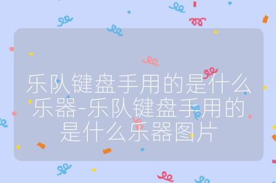 樂隊鍵盤手用的是什么樂器-樂隊鍵盤手用的是什么樂器圖片