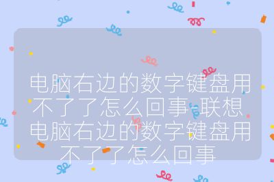 電腦右邊的數字鍵盤用不了了怎么回事-聯想電腦右邊的數字鍵盤用不了了怎么回事