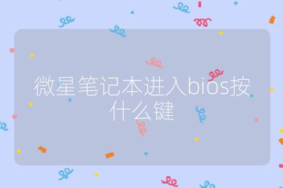 微星筆記本進入bios按什么鍵
