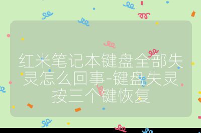 紅米筆記本鍵盤全部失靈怎么回事-鍵盤失靈按三個鍵恢復