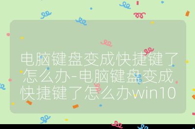 電腦鍵盤變成快捷鍵了怎么辦-電腦鍵盤變成快捷鍵了怎么辦win10