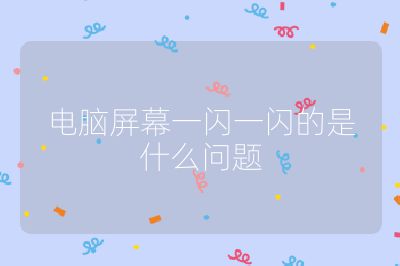 電腦屏幕一閃一閃的是什么問題