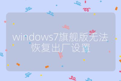windows7旗艦版無法恢復出廠設置