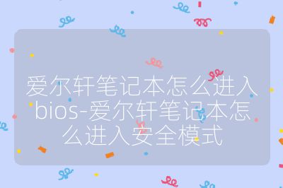 愛爾軒筆記本怎么進入bios-愛爾軒筆記本怎么進入安全模式