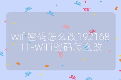 wifi密碼怎么改19216811-WiFi密碼怎么改