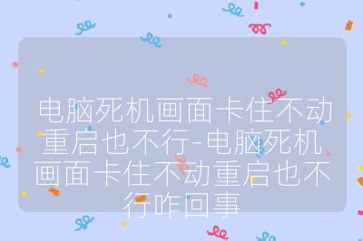 電腦死機畫面卡住不動重啟也不行-電腦死機畫面卡住不動重啟也不行咋回事