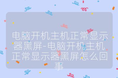 電腦開機主機正常顯示器黑屏-電腦開機主機正常顯示器黑屏怎么回事