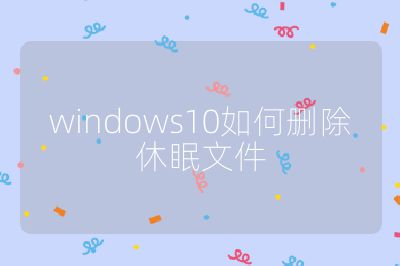 windows10如何刪除休眠文件
