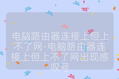 電腦路由器連接上但上不了網-電腦路由器連接上但上不了網出現感嘆號