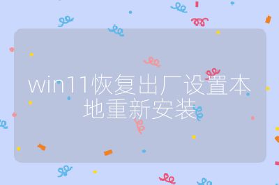 win11恢復出廠設置本地重新安裝