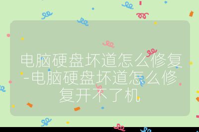 電腦硬盤壞道怎么修復-電腦硬盤壞道怎么修復開不了機