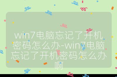 win7電腦忘記了開機(jī)密碼怎么辦-win7電腦忘記了開機(jī)密碼怎么辦啊