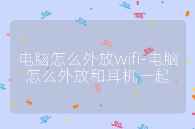 電腦怎么外放wifi-電腦怎么外放和耳機一起