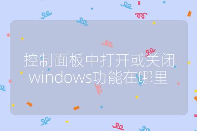 控制面板中打開或關(guān)閉windows功能在哪里