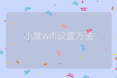 小度wifi設(shè)置方法