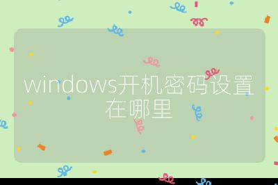 windows開機密碼設置在哪里